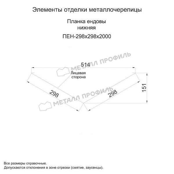 Планка ендовы нижняя 298х298х2000 (ПЭ-01-3000-0.5) ― приобрести по умеренным ценам в Компании Металл Профиль.