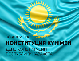 С Днём Конституции, Казахстан!