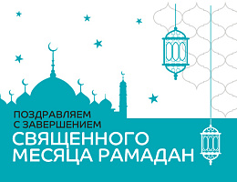 Поздравляем с праздником Рамазан Хаит!